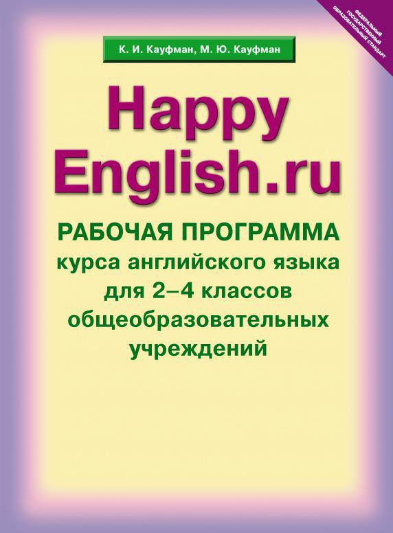 Кауфман К. И. и др. Рабочая программа курса для 2-4 кл. Happy English.ru / Счастливый английский.ру. Учебно-методическое пособие. Английский язык (ФГОС). Суперцена