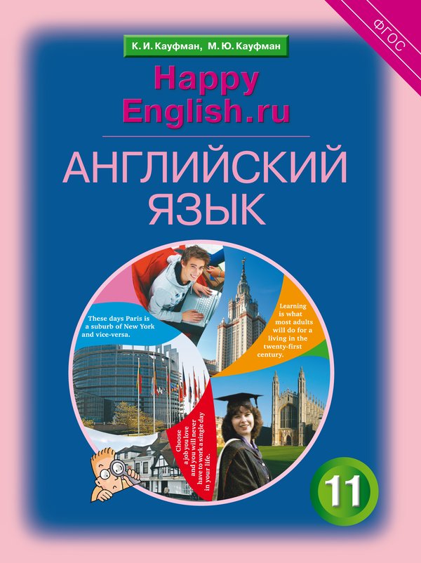 Кауфман К. И. и др. Учебник. Английский язык. 11 класс.  Базовый уровень. Happy English.ru