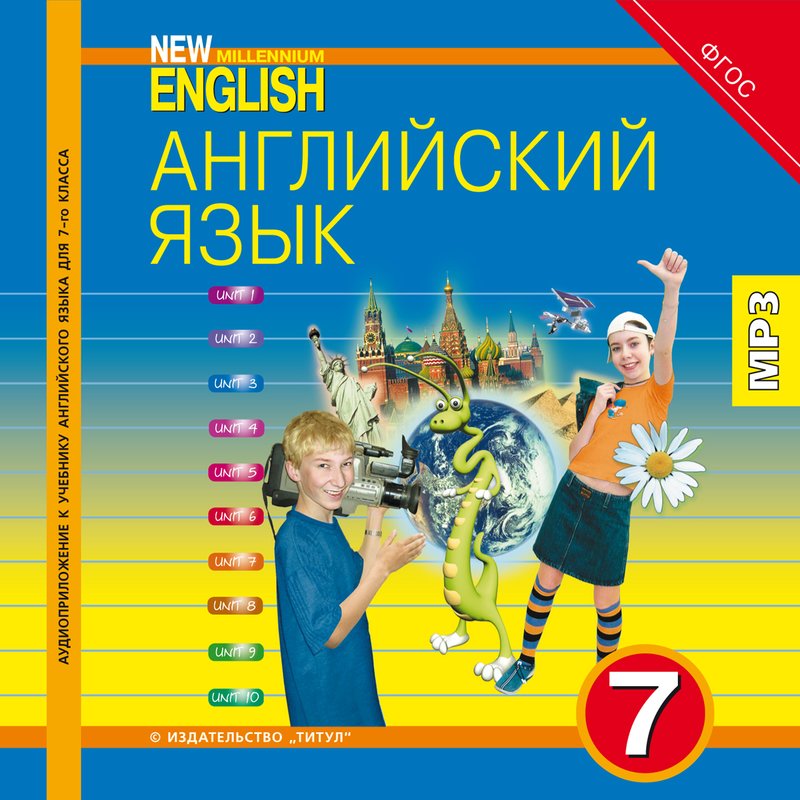 Миллениум Инглиш. Миллениум английский язык. Н. Н. Деревянко и др., учебник "New Millennium English 6".. New Millennium English.