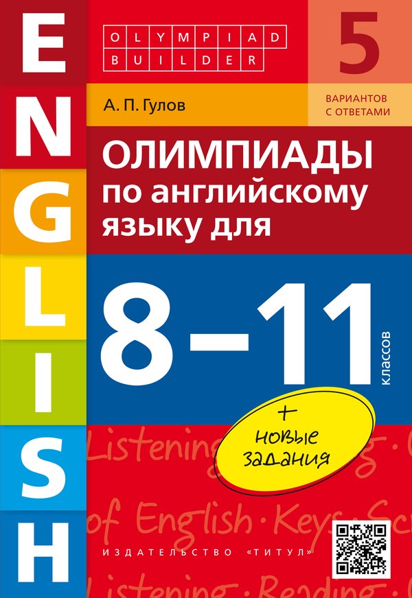 Гулов А. П. Олимпиады по английскому языку для 8-11 классов. Olympiad builder. QR-код для аудио. Учебное пособие. Английский язык