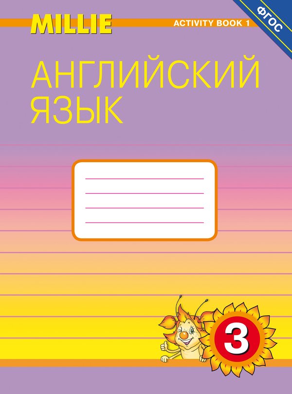 Азарова С. И. и др. Рабочая тетрадь № 1. Английский язык. 3 класс. “Милли”/ “Millie” (ФГОС)