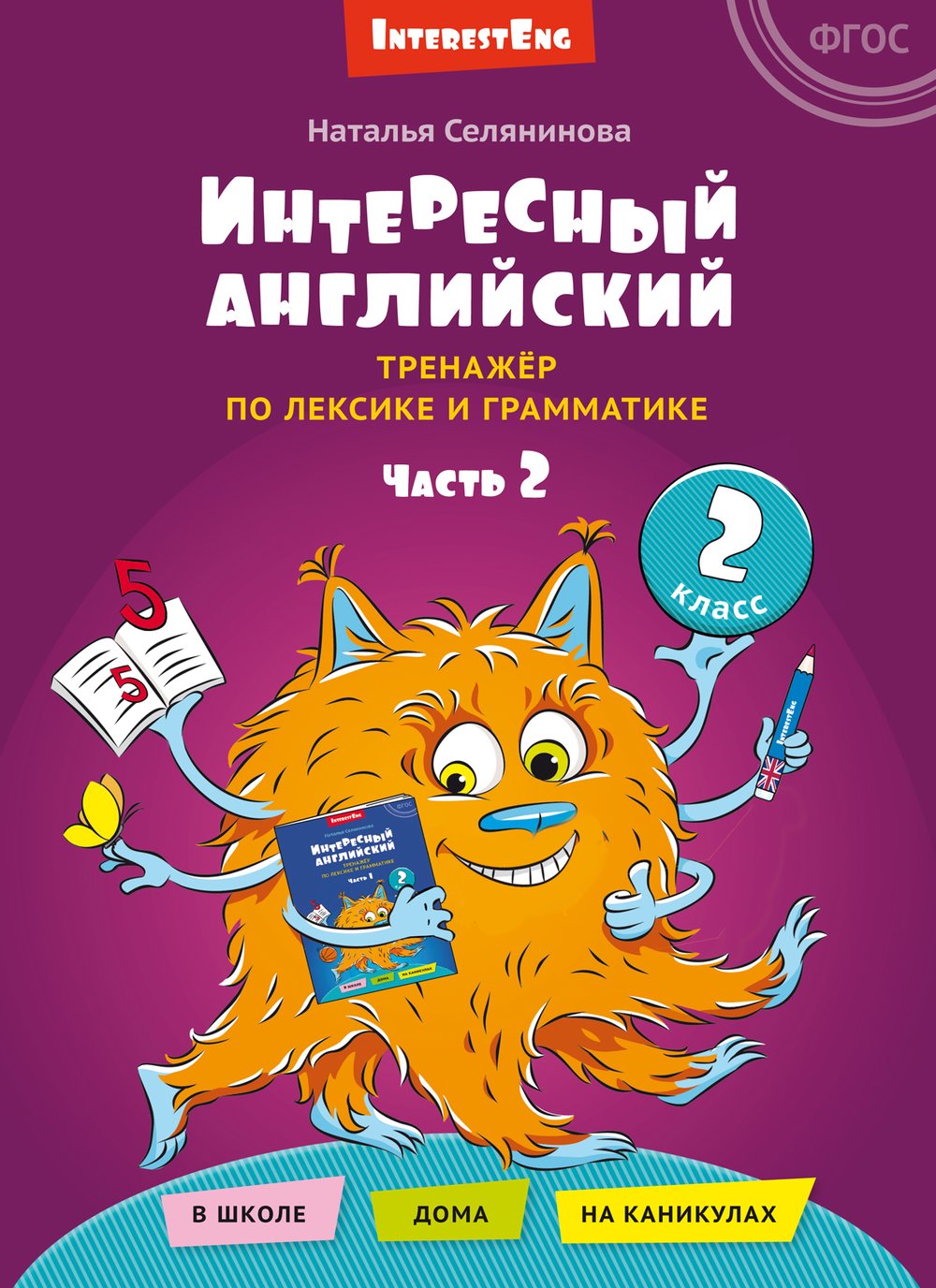 Селянинова Н. Н. Интересный английский. Тренажёр по лексике и грамматике. 2 класс. Часть 2. Учебное пособие. Английский язык