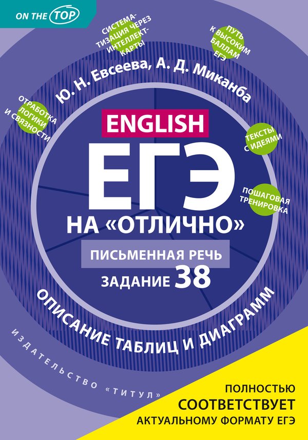 Евсеева Ю. Н., Миканба А. Д. ЕГЭ 2025 на отлично. Письменная речь. Задание 38. Описание таблиц и диаграмм. Учебное пособие. Английский язык