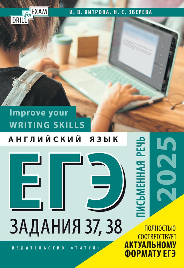 Хитрова И. В. и др. ЕГЭ-2025. Письменная речь. Задания 37, 38. Improve your Writing Skills. Drill for Exam. Учебное пособие. Английский язык