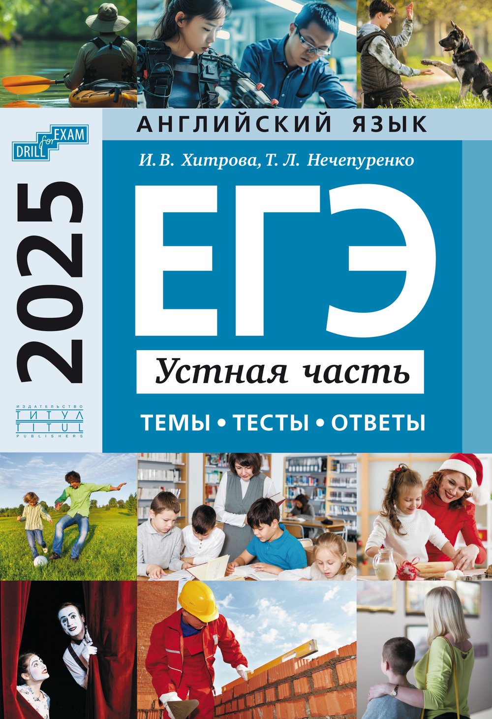 Хитрова И. В. и др. Учебное пособие. ЕГЭ-2025. Устная часть: темы, тесты, ответы. Английский язык