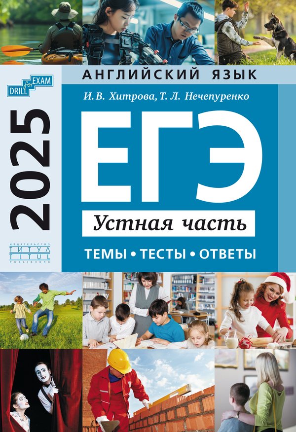 Хитрова И. В. и др. ЕГЭ-2025. Устная часть: темы, тесты, ответы. Учебное пособие. Английский язык