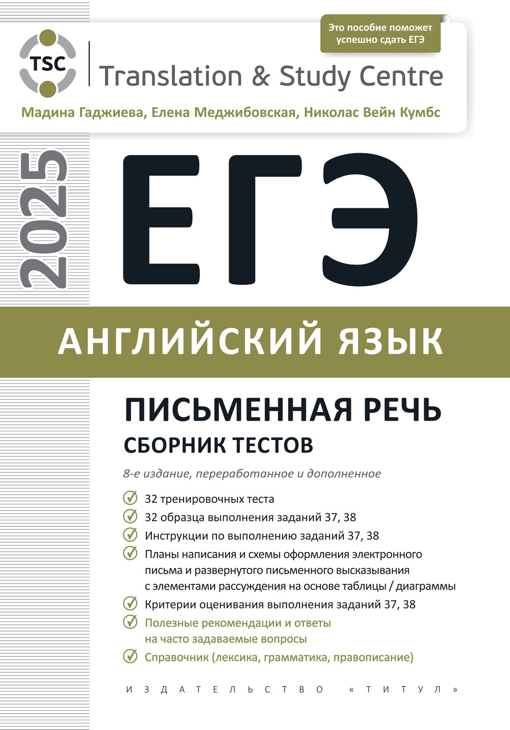 Гаджиева М. Н. и др. ЕГЭ 2025. Письменная речь. Сборник тестов. Учебное пособие. Английский язык