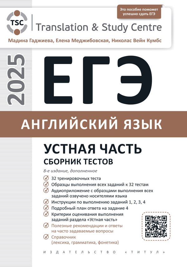 Гаджиева М. Н. и др. ЕГЭ 2025. Устная часть. Сборник тестов. Учебное пособие. Английский язык