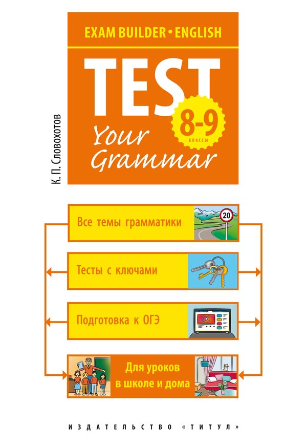 Словохотов К. П. Подготовка к экзаменам. Грамматические тесты. 8–9 классы. Учебное пособие. Английский язык