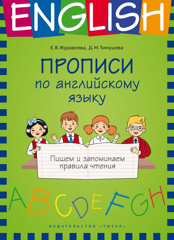 Журавлева Е. В. Прописи по английскому языку. Пишем и запоминаем правила чтения. Учебное пособие