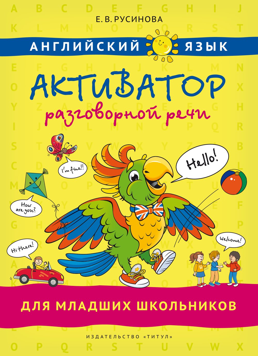 Русинова Е. В. Активатор разговорной речи для младших школьников. Учебное пособие. Английский язык