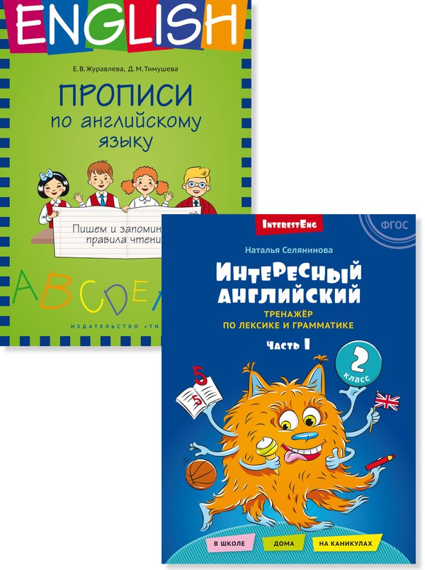 Журавлева Е. В., Селянинова Н. Н. Комплект. Пишем и запоминаем правила чтения. Тренажёр по лексике и грамматике. Часть 1. Английский язык (2 книги)