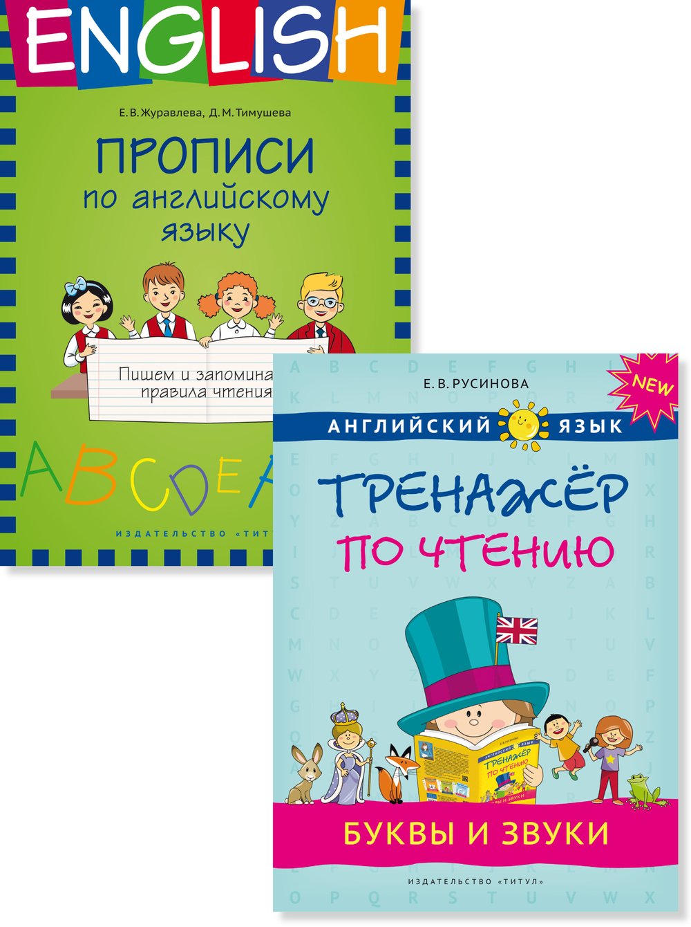 Русинова Е. В., Журавлева Е. В. Комплект. Прописи. Пишем и запоминаем правила чтения. Буквы и звуки. Тренажер по чтению. Английский язык (2 книги)