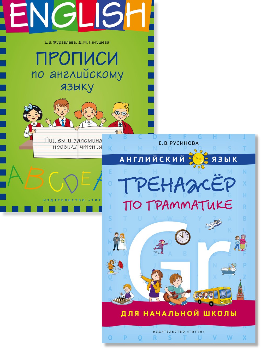 Русинова Е. В., Журавлева Е. В. Комплект. Прописи. Пишем и запоминаем правила чтения. Тренажер по грамматике для начальной школы. Английский язык (2 книги)