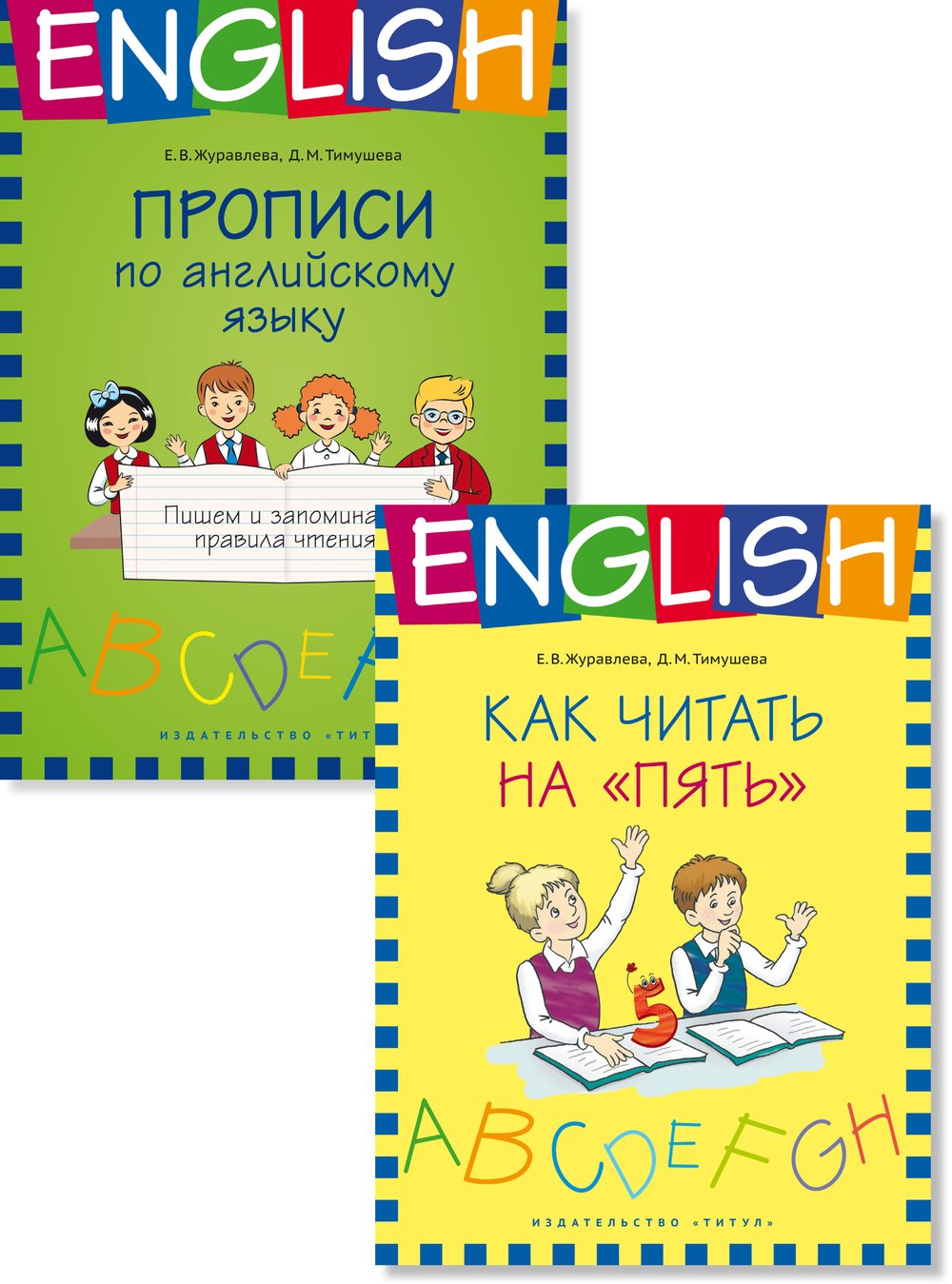 Журавлева Е. В. Комплект. Как читать на “пять”, пишем и запоминаем правила чтения. Английский язык (2 книги)
