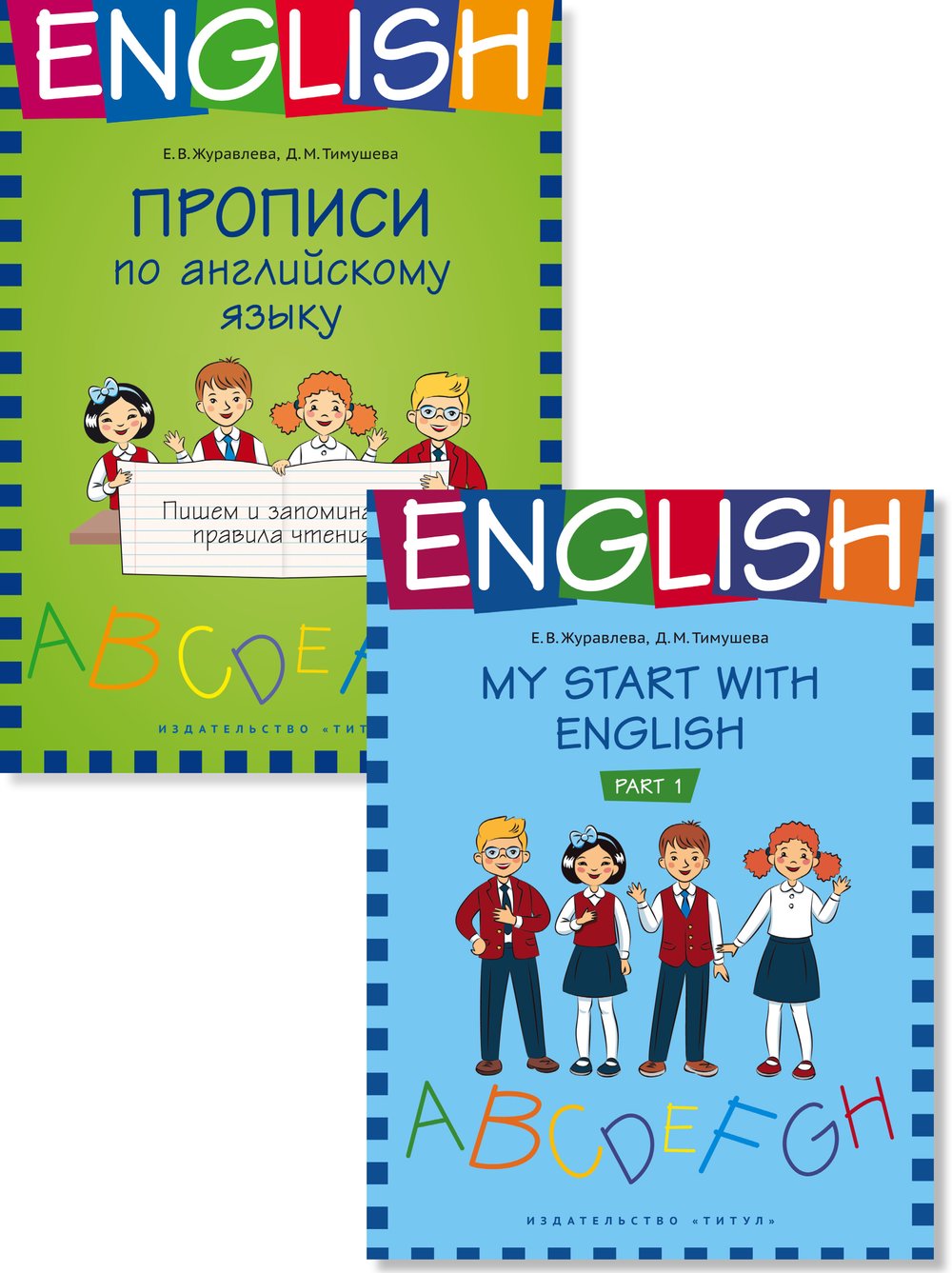Журавлева Е. В. Комплект. На старт! Часть 1. Пишем и запоминаем правила чтения. Английский язык (2 книги)