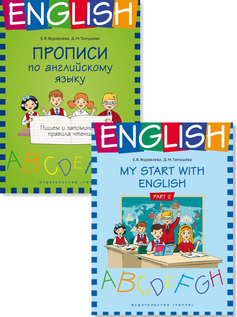 Журавлева Е. В. Комплект. На старт! Часть 2. Пишем и запоминаем правила чтения. Английский язык (2 книги)