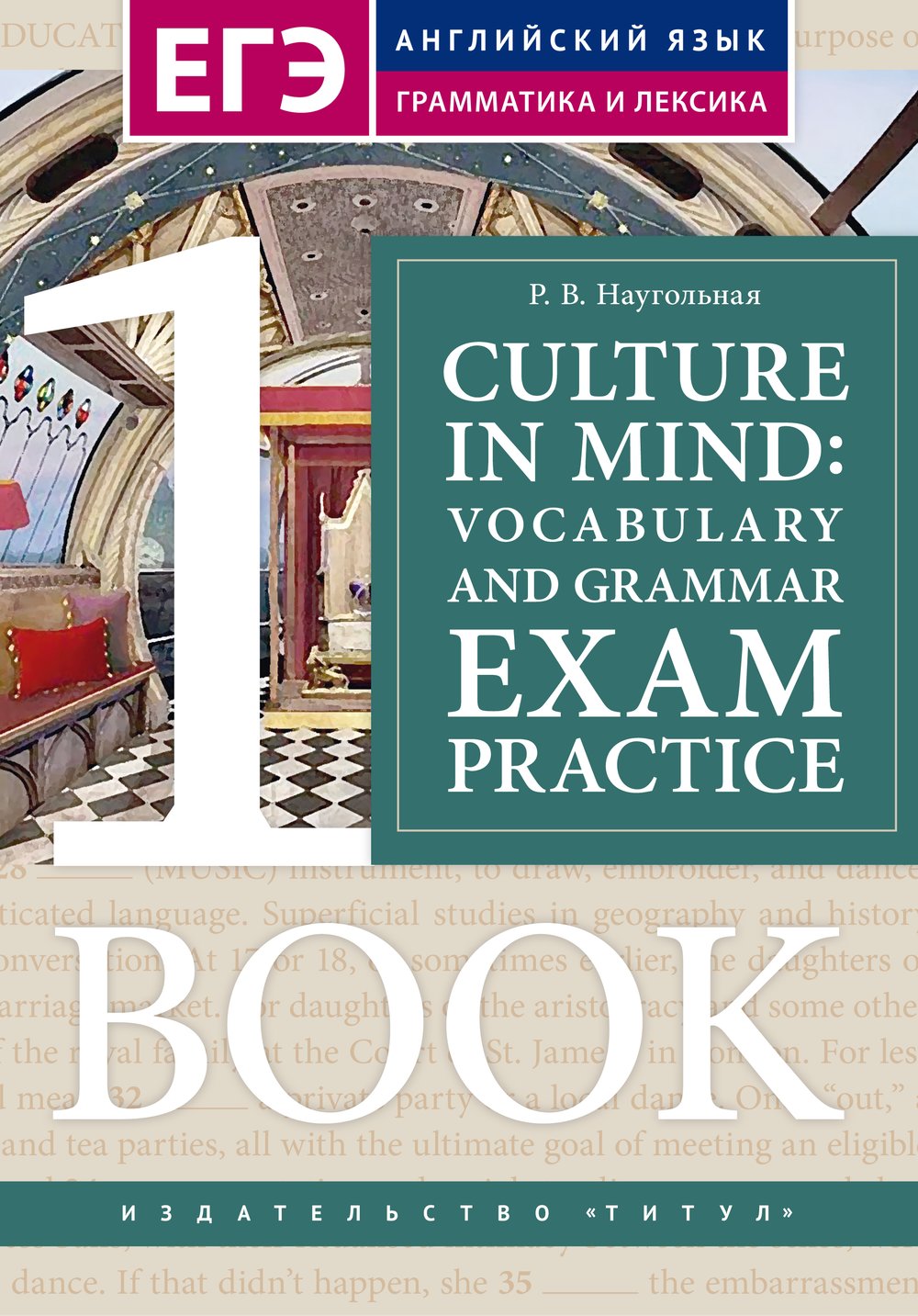 Наугольная Р. В. Culture in mind: vocabulary and grammar exam practice / Страна и культура: тренировочные задания по лексике и грамматике для подготовки к ЕГЭ. Книга 1. Английский язык