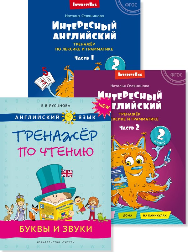 Русинова Е. В., Селянинова Н. Н. Комплект. Интересный английский. Буквы и звуки. Английский язык (3 книги)