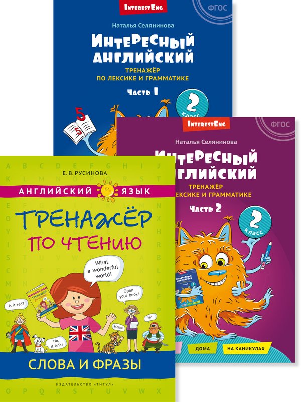 Русинова Е. В., Селянинова Н. Н. Комплект. Интересный английский. Слова и фразы. Английский язык (3 книги)