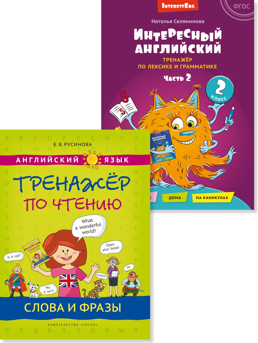 Русинова Е. В., Селянинова Н. Н. Комплект. Интересный английский. Часть 2. Слова и фразы. Английский язык (2 книги)