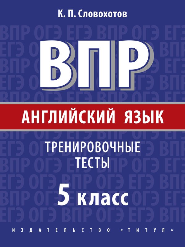 Словохотов К. П. Всероссийские проверочные работы. Тренировочные тесты. 5 класс. Учебное пособие. QR-код для аудио. Английский язык