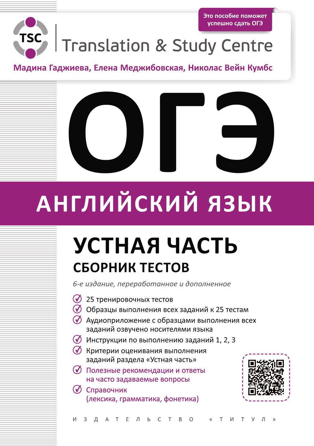 Гаджиева М. Н. и др. ОГЭ 2025. Устная часть. Сборник тестов. Учебное пособие. Английский язык