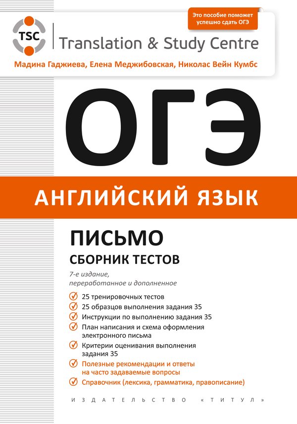 Гаджиева М. Н. и др. ОГЭ 2025. Письмо. Сборник тестов. Учебное пособие. Английский язык