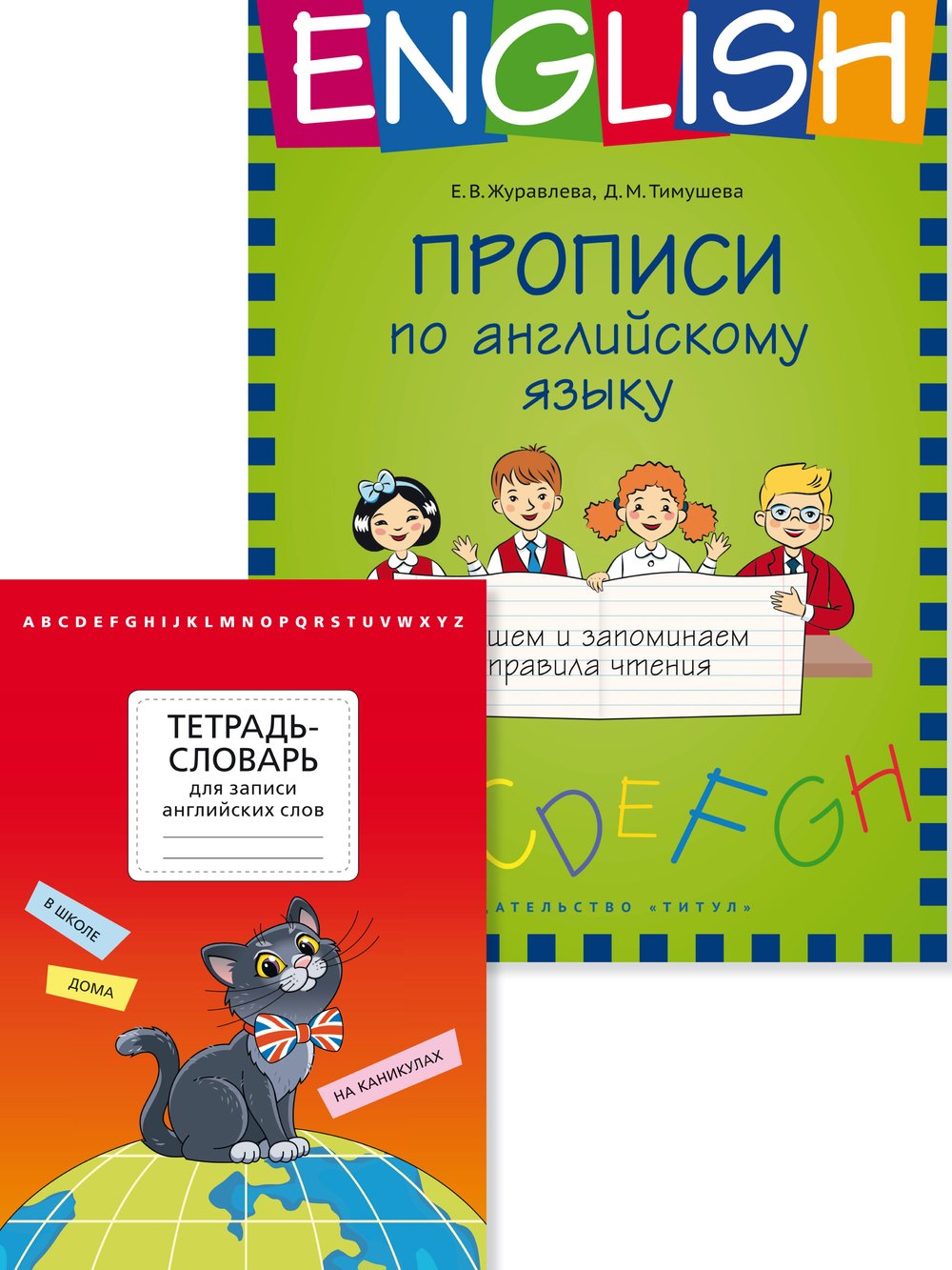 Комплект. Тетрадь-словарь. Прописи по английскому языку. Английский язык (2 книги)