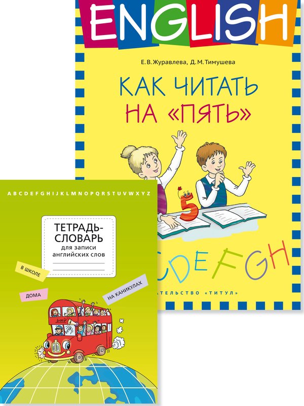 Комплект. Тетрадь-словарь. Как читать на “пять”. Английский язык (2 книги)