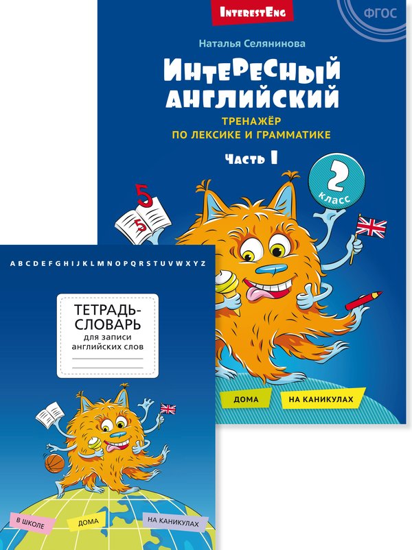 Комплект. Тетрадь-словарь. Интересный английский. Английский язык (2 книги)