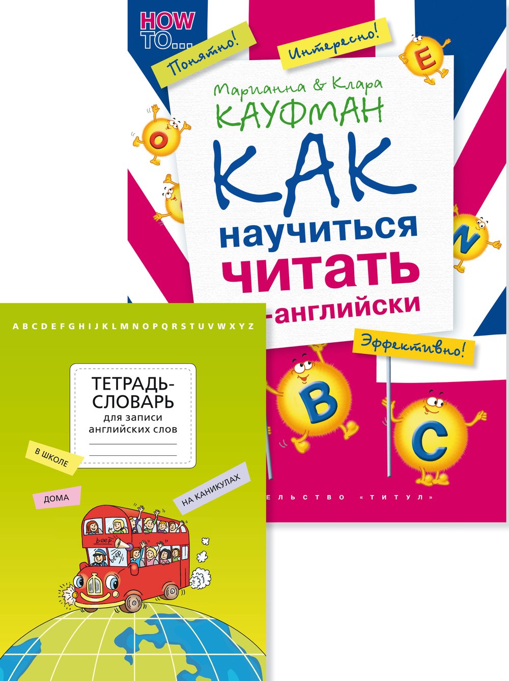 Комплект. Тетрадь-словарь. Как научиться читать по-английски. Английский язык (2 книги)