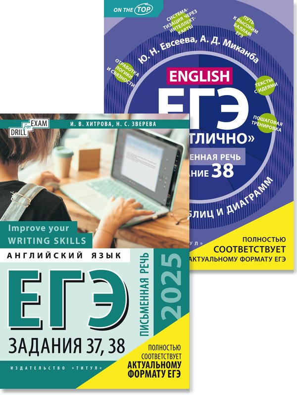 Евсеева Ю. Н., Хитрова И. В. И др. Комплект. ЕГЭ 2025 на отлично. Письменная речь. Задания 37, 38. Английский язык (2 книги)