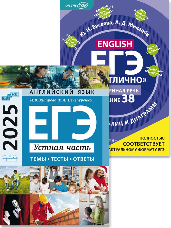 Евсеева Ю. Н., Хитрова И. В. и др Комплект. ЕГЭ 2025 на отлично. Устная часть. Письменная речь. Задание 38. Английский язык (2 книги)