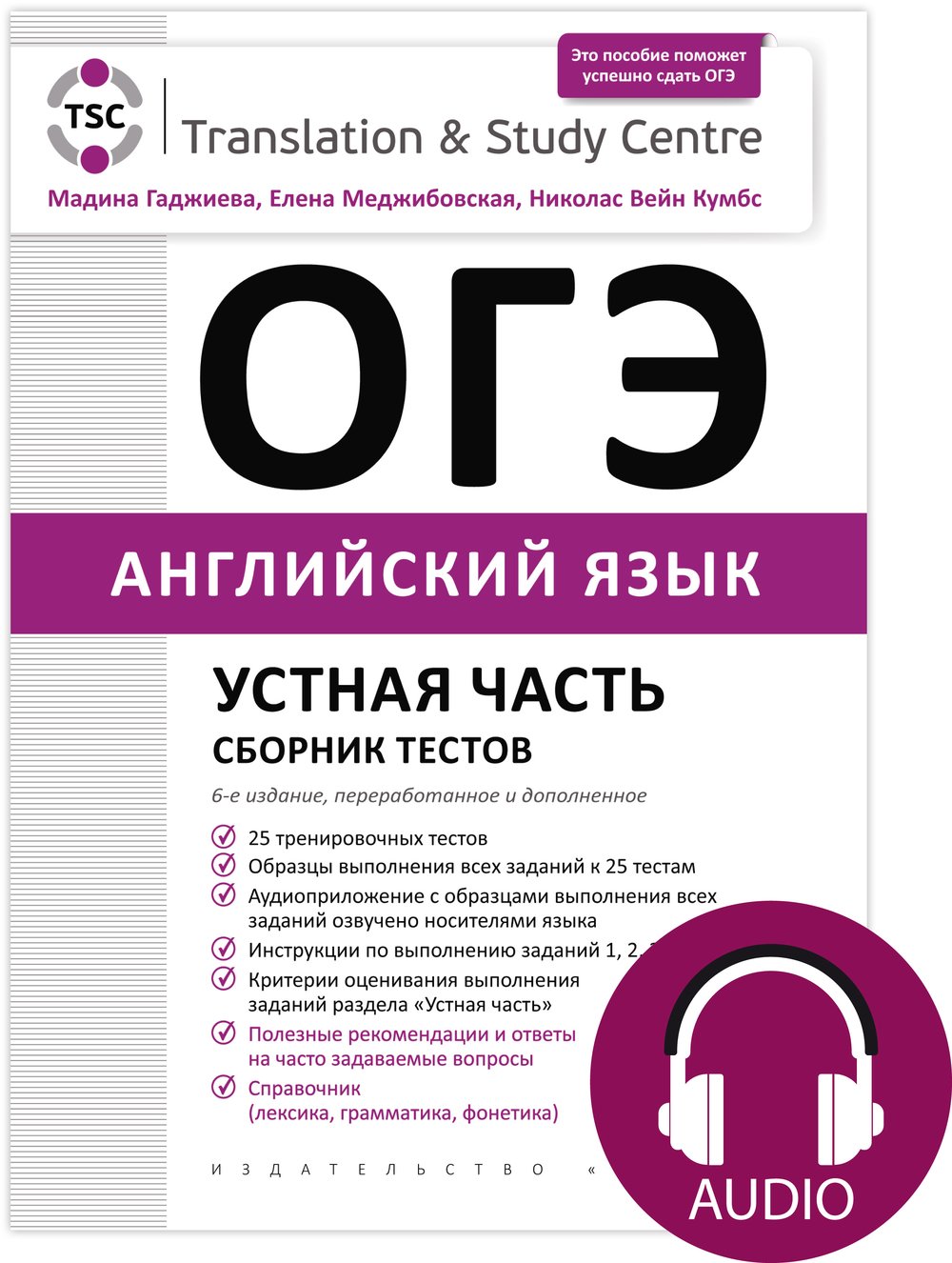 Гаджиева М. Н. и др. Комплект. ОГЭ 2025. Устная часть. Сборник тестов + Аудиоприложение. Английский язык