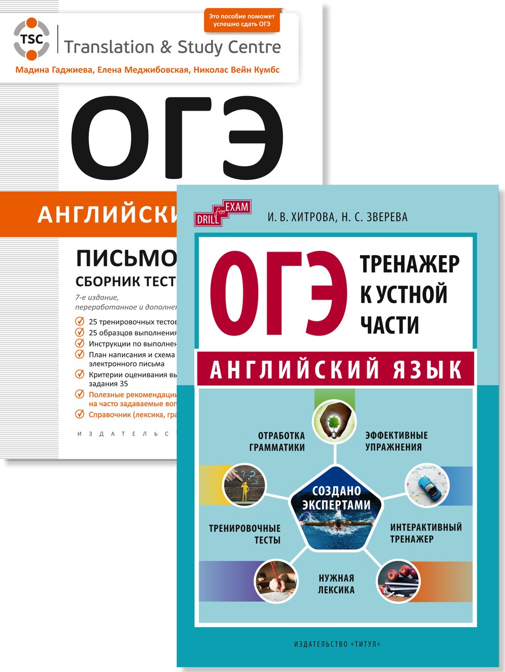 Гаджиева М. Н., Хитрова И. В. и др. Комплект. ОГЭ. Письмо и тренажер к устной части. Английский язык (2 книги)