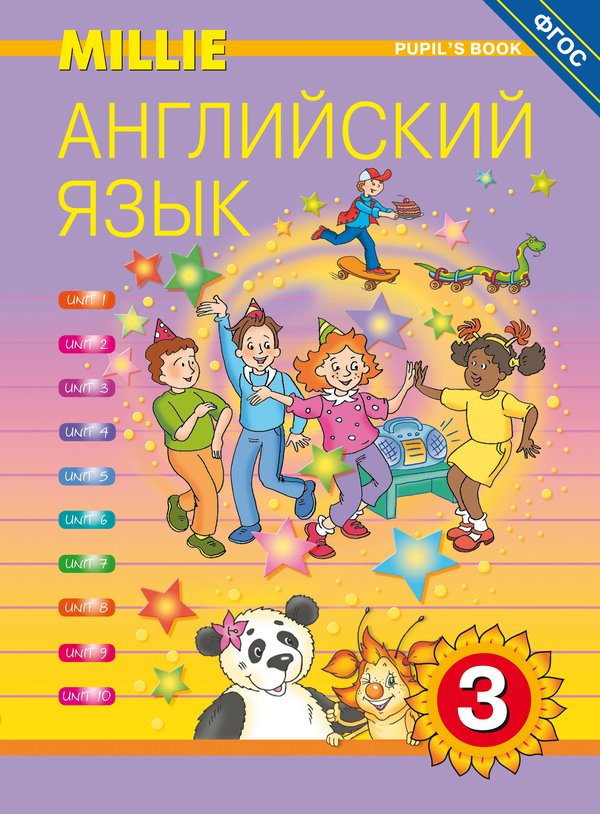 Азарова С. И. и др. Учебник. Английский язык. 3 класс. “Millie” (ФГОС)