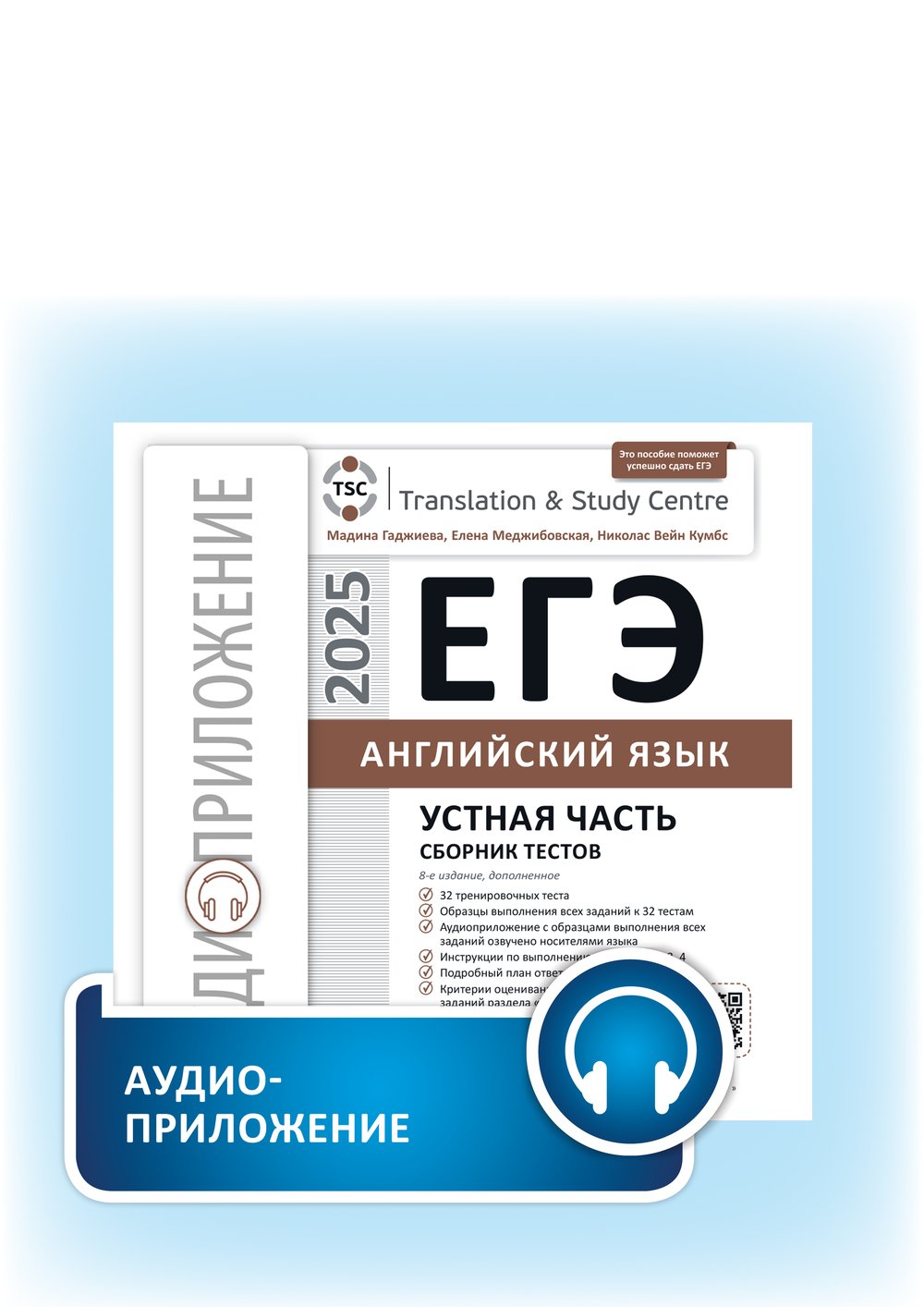 Гаджиева М. Н. и др. Аудиоприложение (электронная доставка). ЕГЭ 2025. Английский язык. Устная часть. Сборник тестов