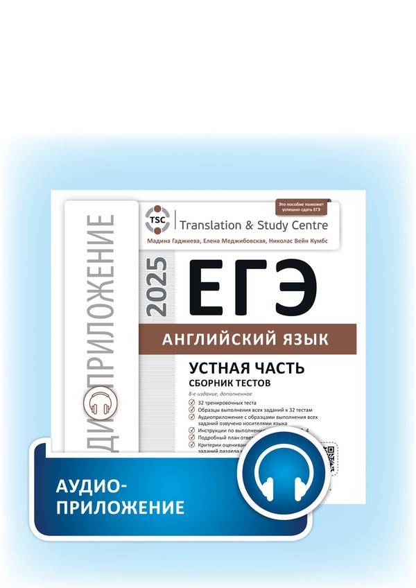 Гаджиева М. Н. и др. Аудиоприложение (электронная доставка). ЕГЭ 2025. Английский язык. Устная часть. Сборник тестов