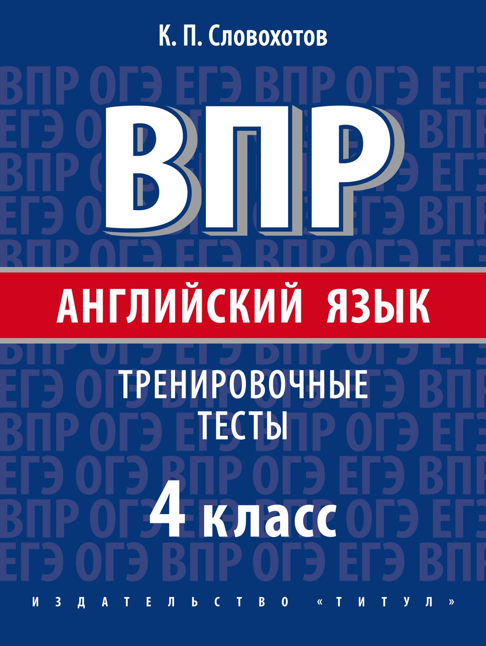 Словохотов К. П. Всероссийские проверочные работы. Тренировочные тесты. 4 класс. Учебное пособие. QR-код для аудио. Английский язык