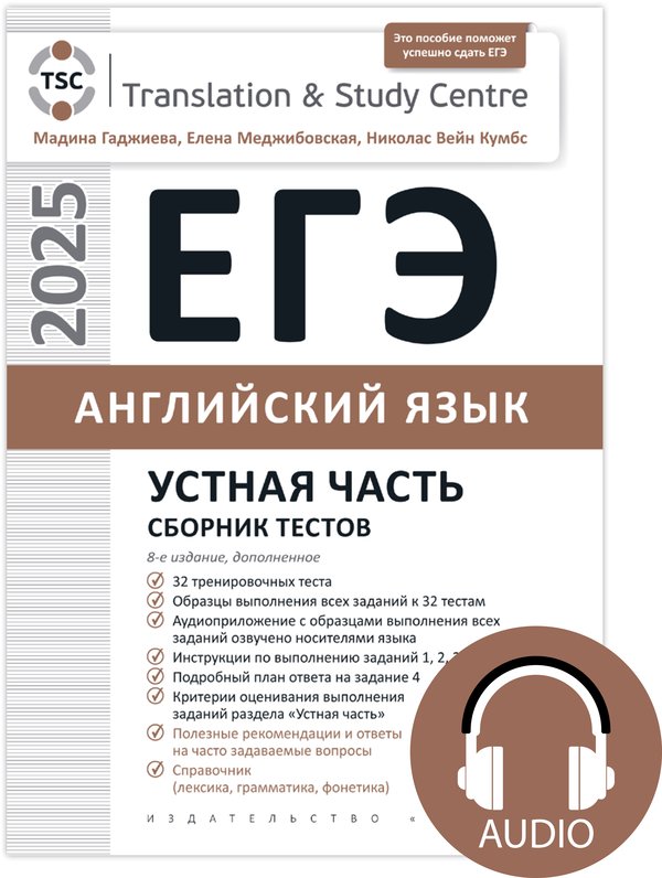 Гаджиева М. Н. и др. Комплект. ЕГЭ 2025. Устная часть. Сборник тестов + Аудиоприложение. Английский язык