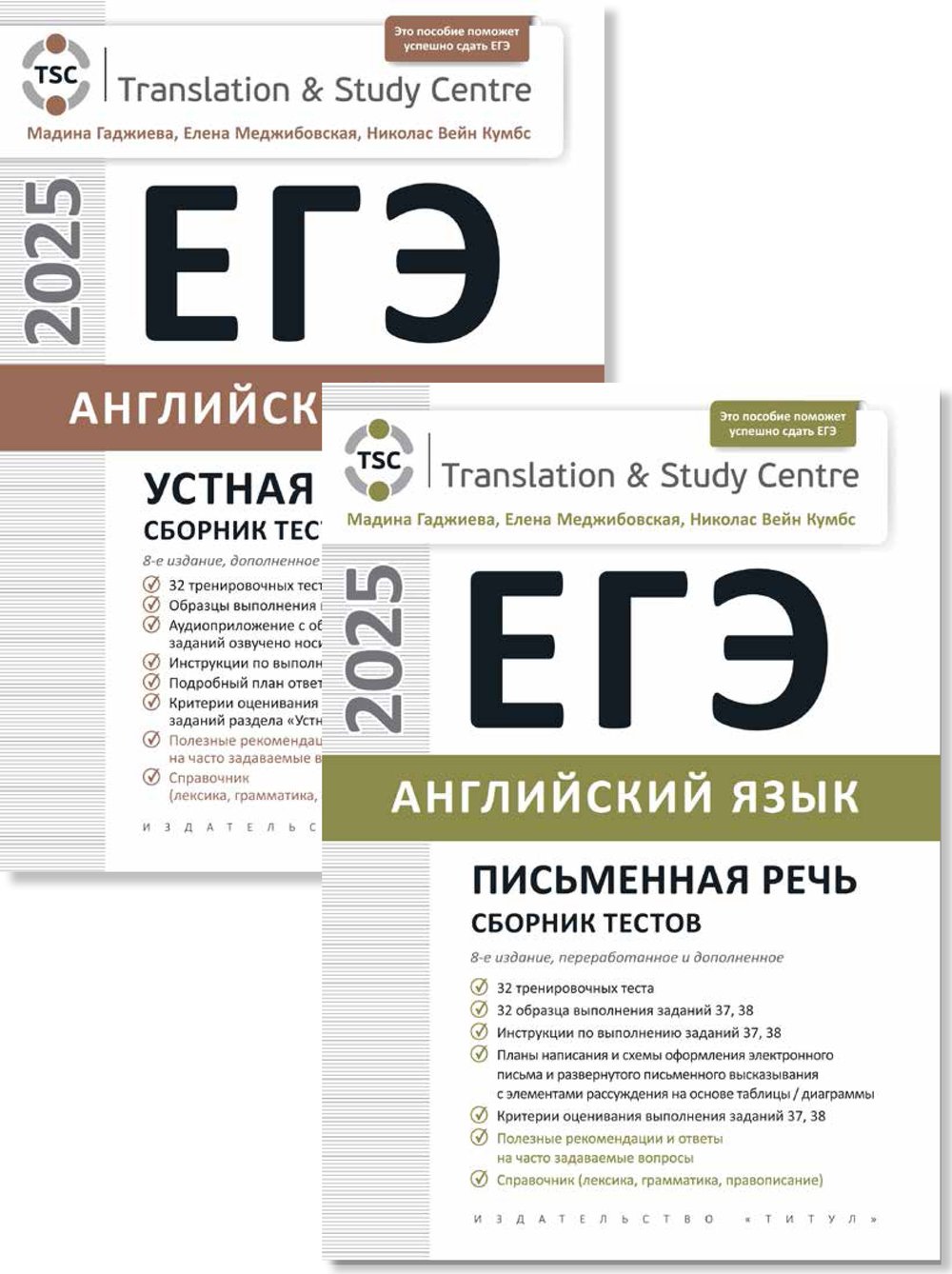 Гаджиева М. Н. и др. Комплект. ЕГЭ 2025. Сборник тестов (Устная часть + Письмо). Английский язык (2 книги)