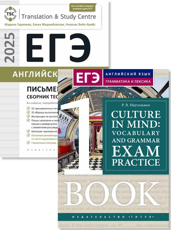 Гаджиева М. Н., Наугольная Р. В. и др. Комплект. ЕГЭ 2025. Письменная речь. Страна и культура. Книга 1. Английский язык (2 книги)