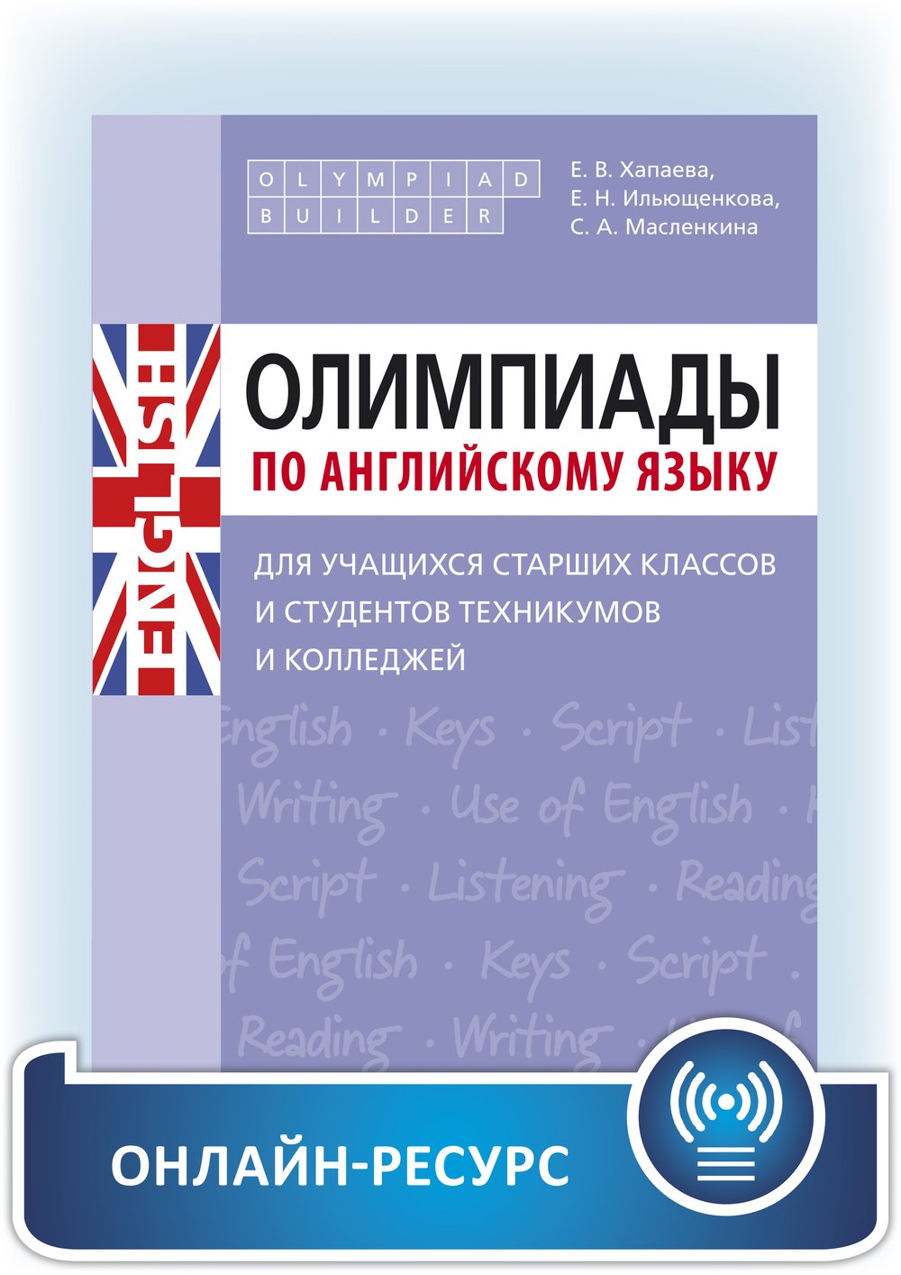 Хапаева Е. В. и др. Олимпиады по английскому языку для учащихся старших классов и студентов техникумов и колледжей. Олайн-ресурс