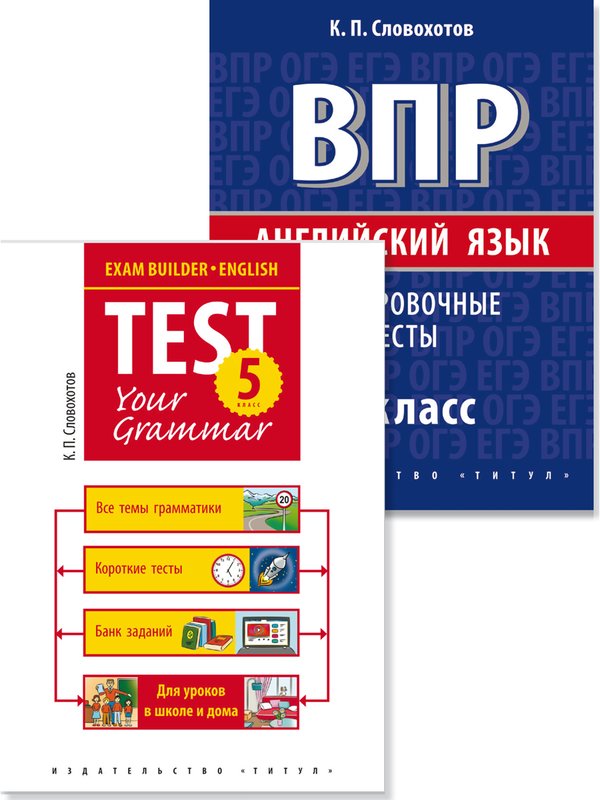 Словохотов К. П. Комплект. Всероссийские проверочные работы. Грамматические тесты. 5 класс. Английский язык (2 книги)