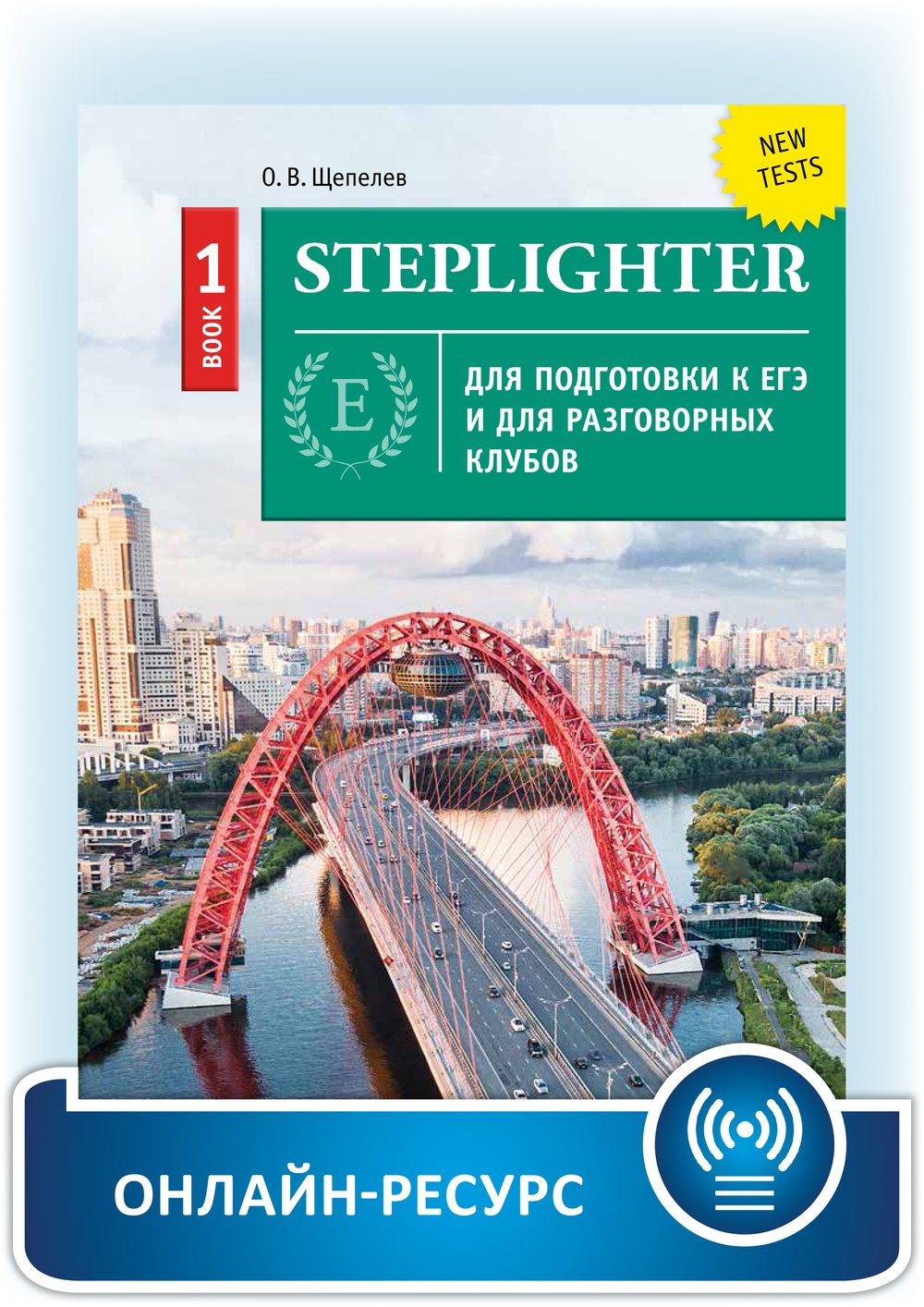 Щепелев О. В. Steplighter. Учебное пособие для подготовки к ЕГЭ и для разговорных клубов. Книга 1. Английский язык. Онлайн-ресурс