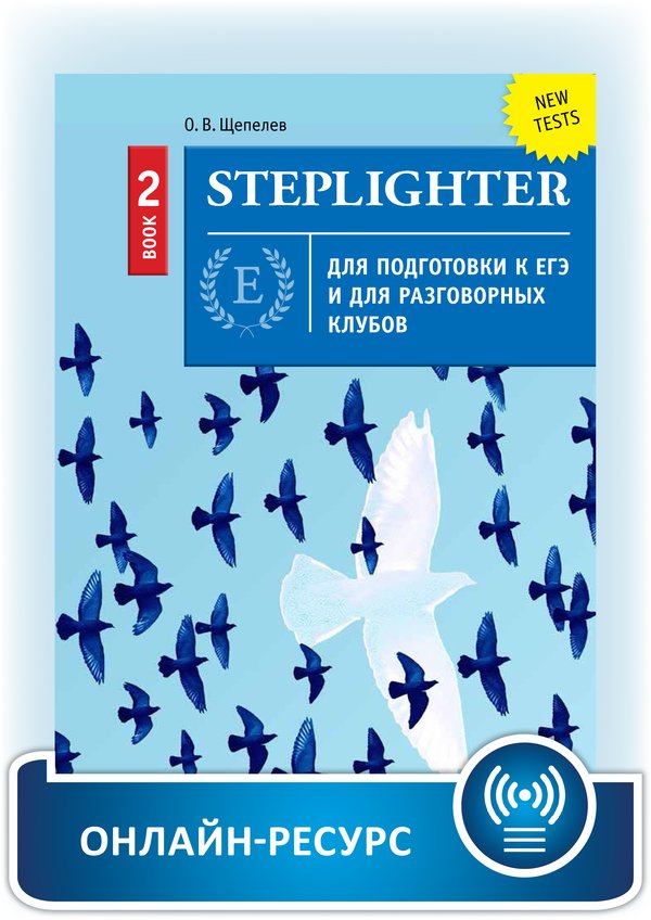 Щепелев О. В. Steplighter. Учебное пособие для подготовки к ЕГЭ и для разговорных клубов. Книга 2. Английский язык. Онлайн-ресурс