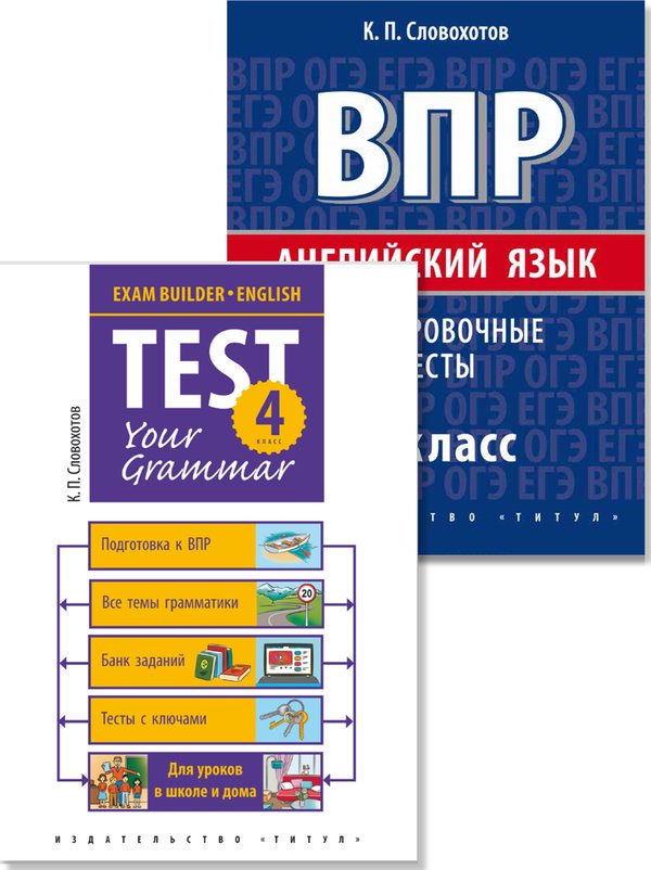 Словохотов К. П. Комплект. ВПР. Грамматические тренировочные тесты. 4 класс. Английский язык (2 книги)