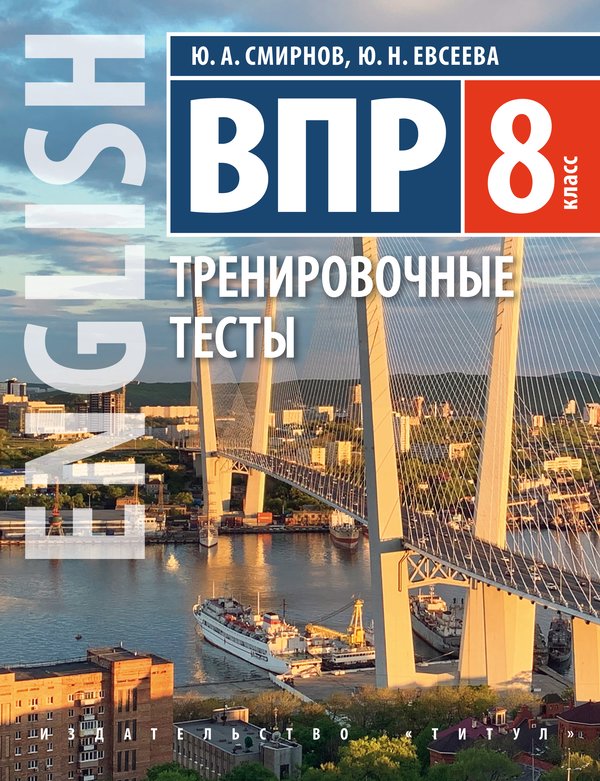 Смирнов Ю. А., Евсеева Ю. Н. Всероссийские проверочные работы. Тренировочные тесты. 8 класс. QR-код для аудио. Английский язык