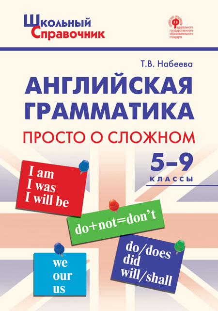 Набеева Т.В. ШСп Английская грамматика: просто о сложном 5-9 кл.